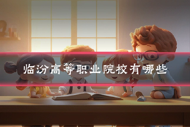 临汾高等职业院校有哪些