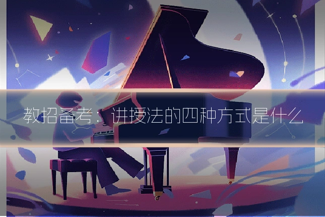 教招备考:讲授法的四种方式是什么