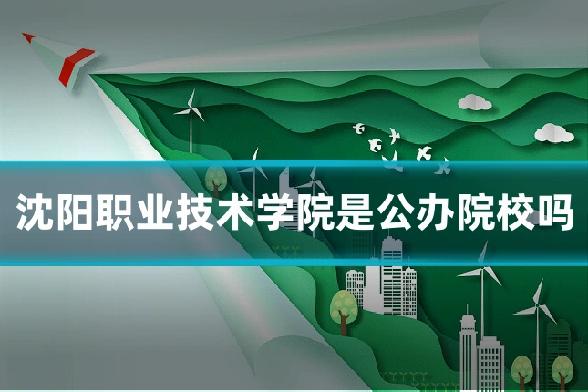 沈阳职业技术学院是公办院校吗