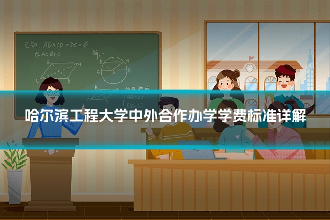 哈尔滨工程大学中外合作办学学费标准详解