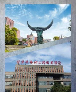 重庆艺术工程职业学院