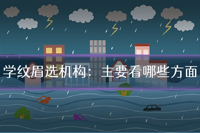 学纹眉选机构:主要看哪些方面