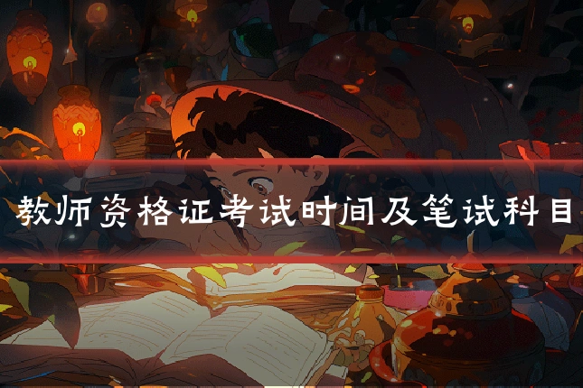 教师资格证考试时间及笔试科目