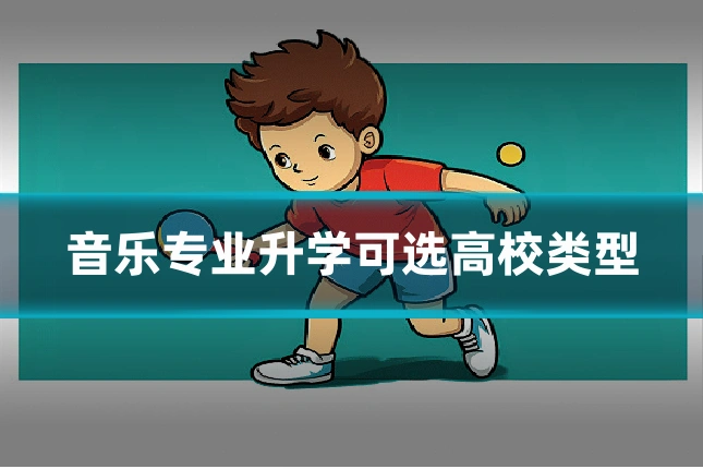 音乐专业升学可选高校类型