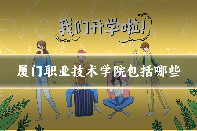 厦门职业技术学院包括哪些