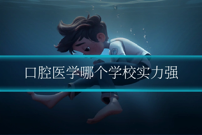 口腔医学哪个学校实力强
