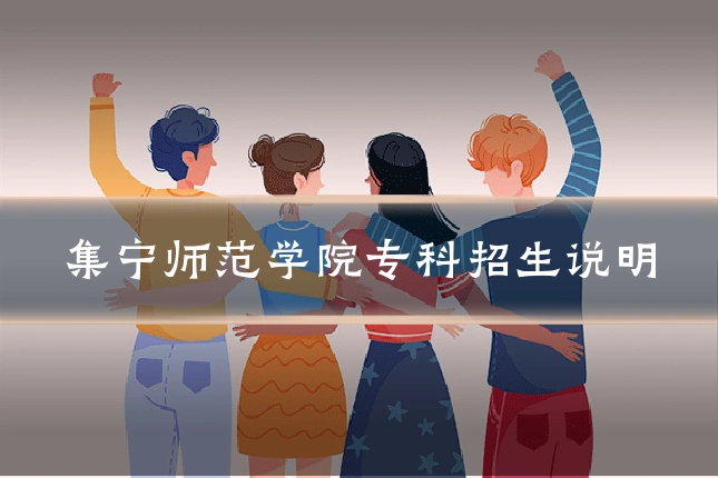 集宁师范学院专科招生说明