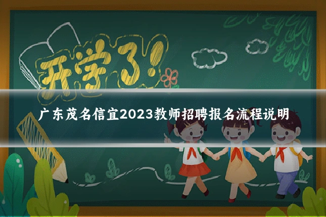 广东茂名信宜2023教师招聘报名流程说明