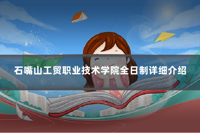 石嘴山工贸职业技术学院全日制详细介绍