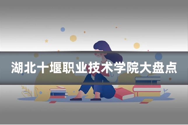 湖北十堰职业技术学院大盘点