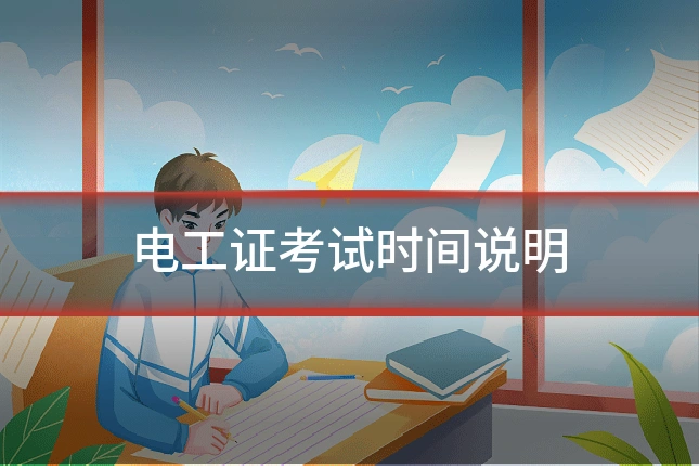 电工证考试时间说明