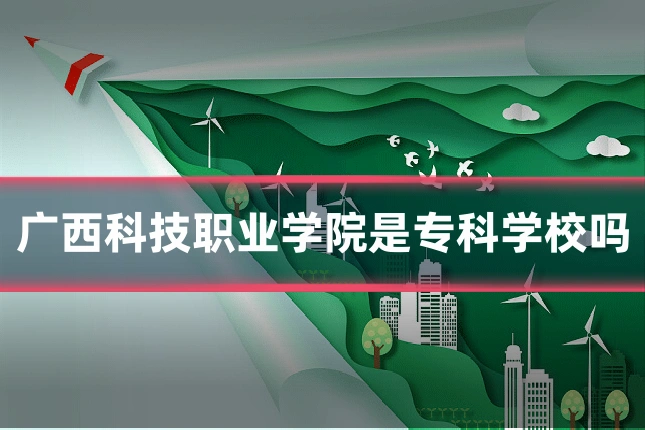 广西科技职业学院是专科学校吗