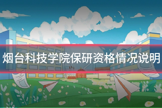 烟台科技学院保研资格情况说明