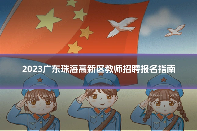 2023广东珠海高新区教师招聘报名指南