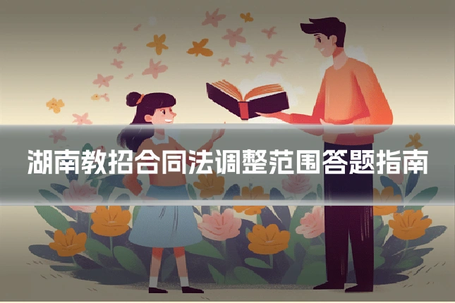 湖南教招合同法调整范围答题指南