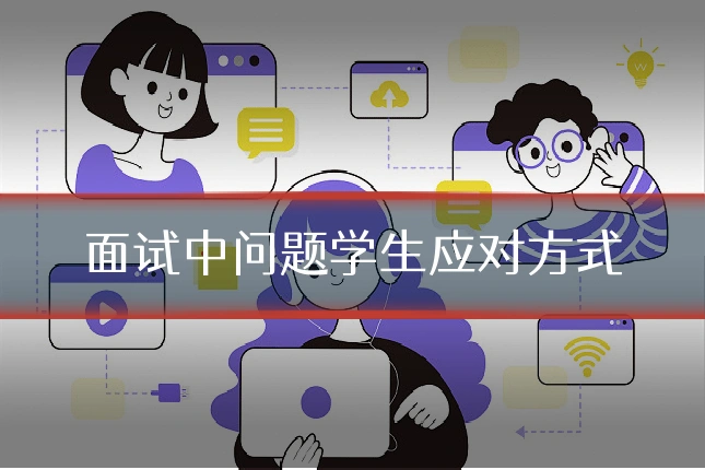 面试中问题学生应对方式