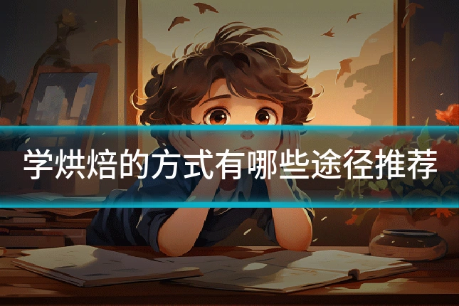 学烘焙的方式有哪些途径推荐