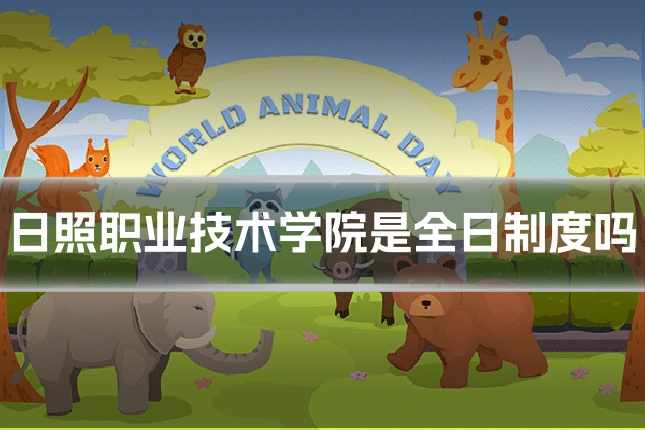 日照职业技术学院是全日制度吗