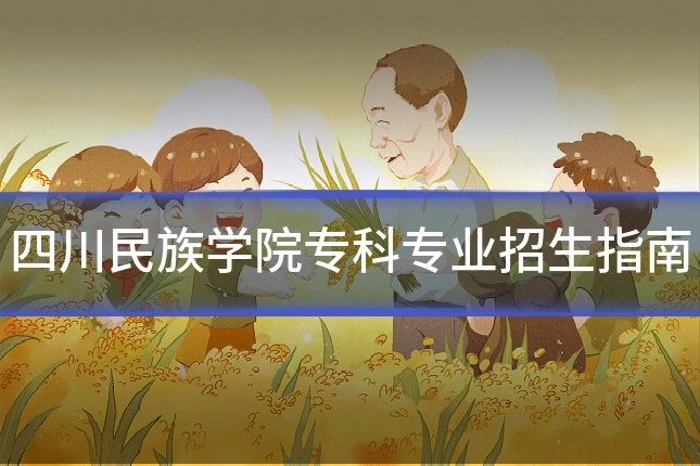 四川民族学院专科专业招生指南