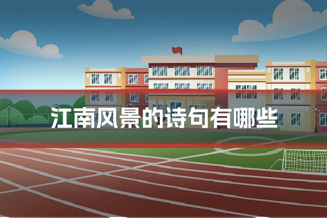 江南风景的诗句有哪些