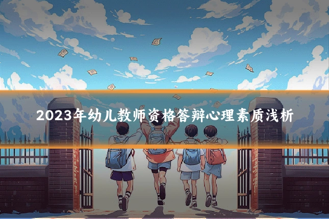 2023年幼儿教师资格答辩心理素质浅析