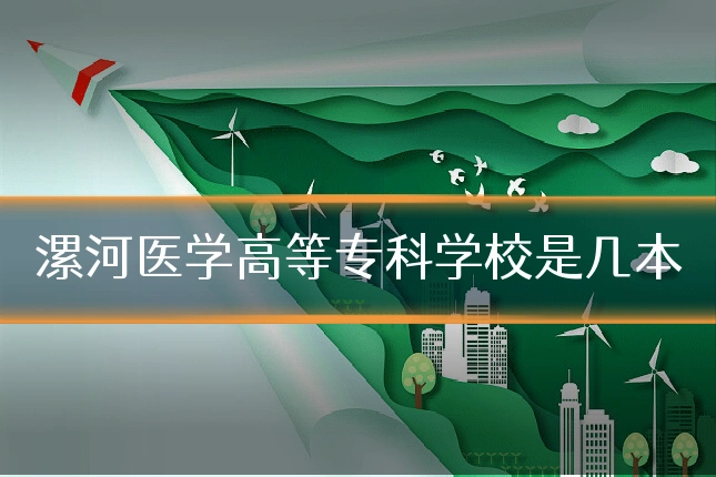 漯河医学高等专科学校是几本