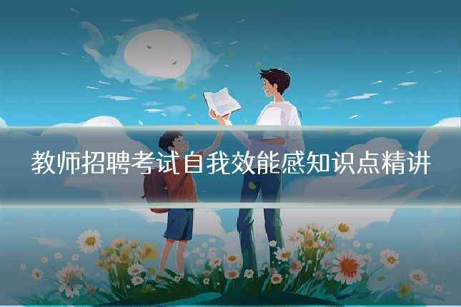 教师招聘考试自我效能感知识点精讲