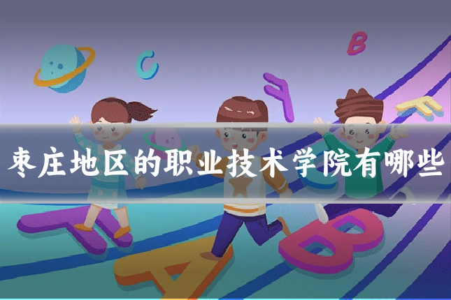 枣庄地区的职业技术学院有哪些