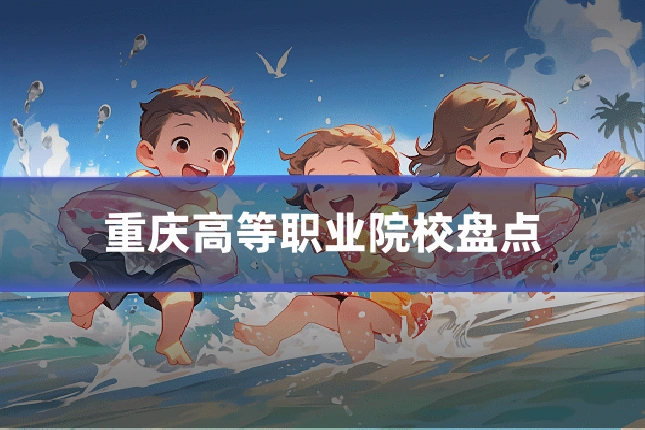 重庆高等职业院校盘点