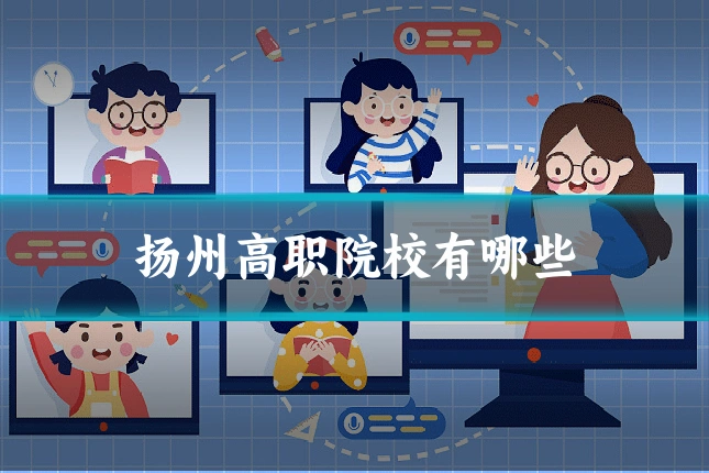 扬州高职院校有哪些