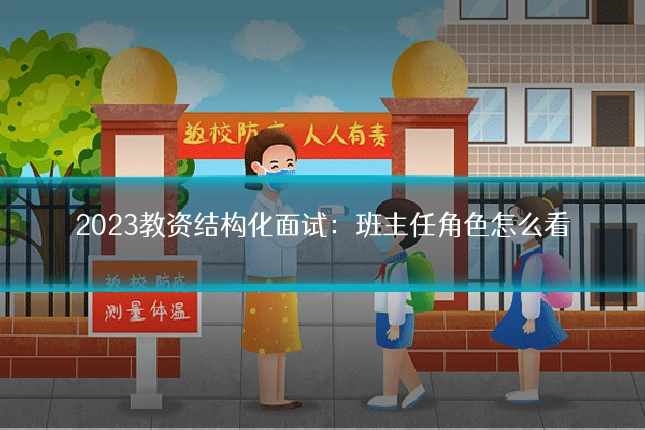 2023教资结构化面试:班主任角色怎么看
