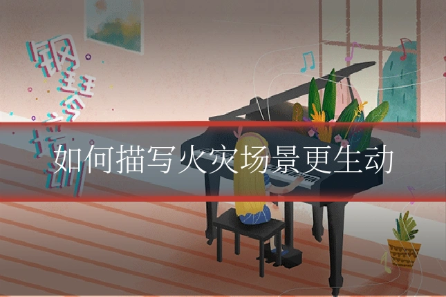 如何描写火灾场景更生动