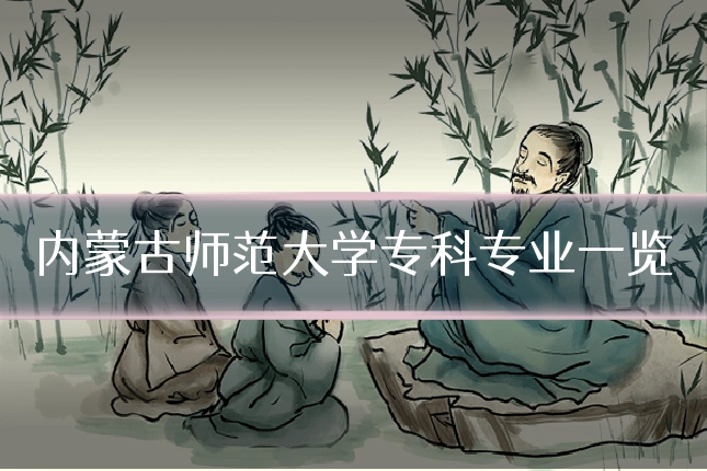 内蒙古师范大学专科专业一览