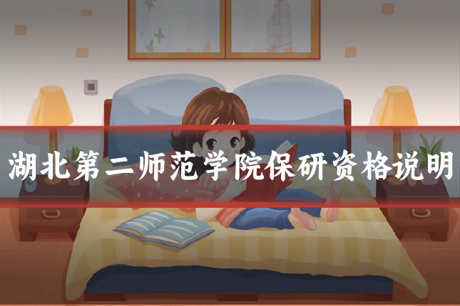 湖北第二师范学院保研资格说明