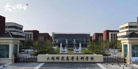 大同师范高专