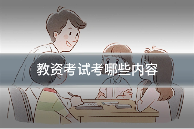 教资考试考哪些内容