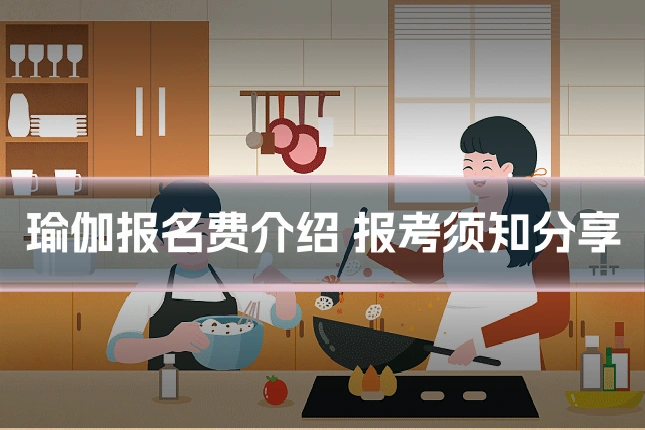 瑜伽报名费介绍 报考须知分享