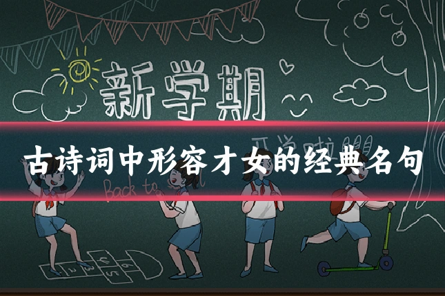 古诗词中形容才女的经典名句