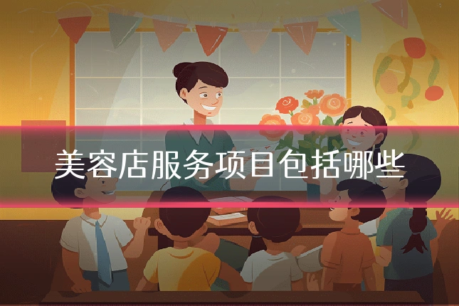 美容店服务项目包括哪些