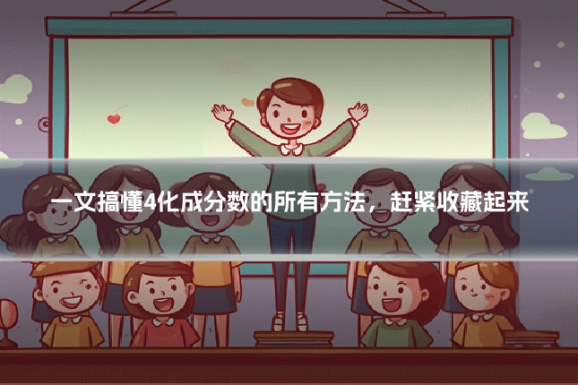 一文搞懂4化成分数的所有方法，赶紧收藏起来