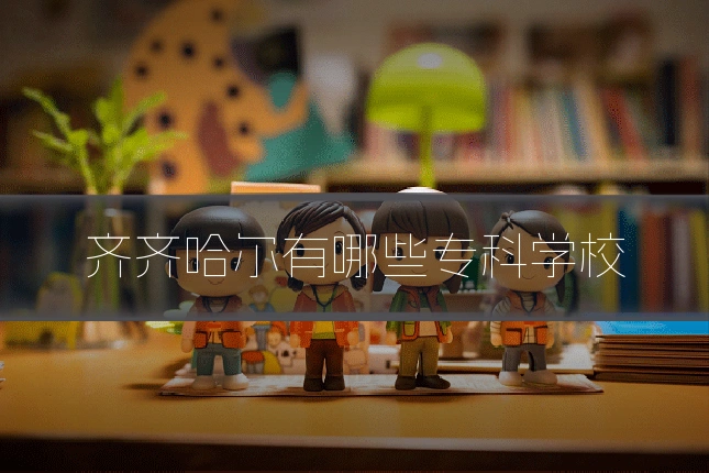 齐齐哈尔有哪些专科学校
