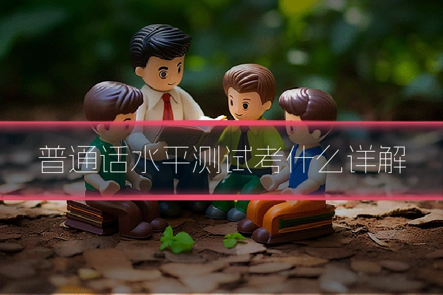 普通话水平测试考什么详解