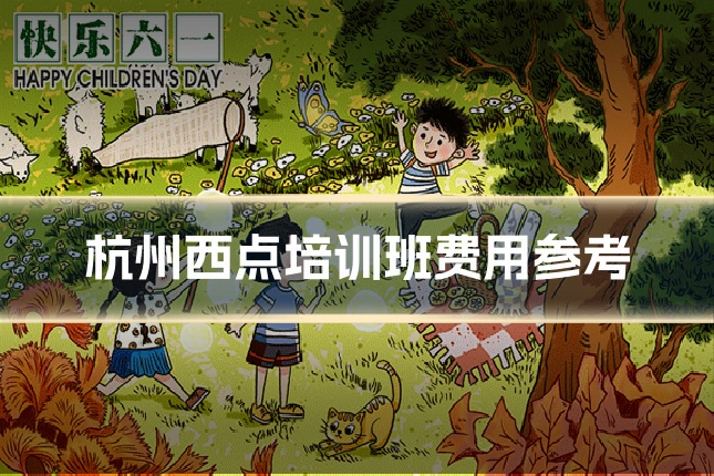 杭州西点培训班费用参考