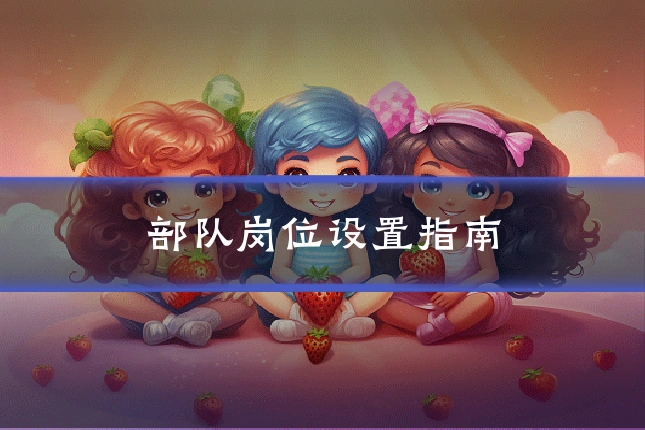 部队岗位设置指南