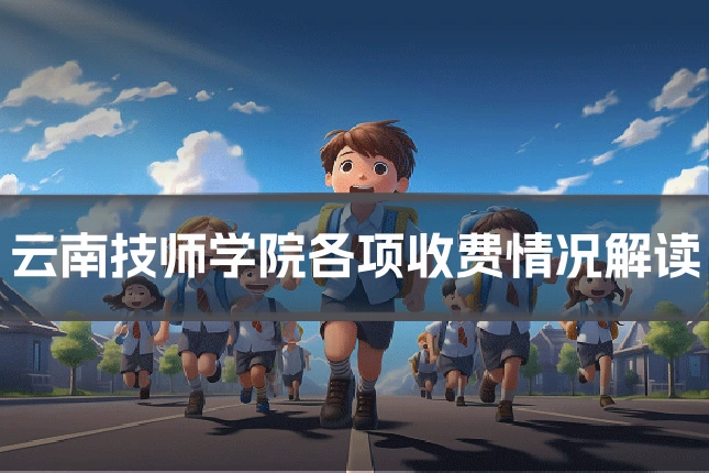 云南技师学院各项收费情况解读