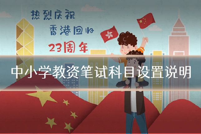 中小学教资笔试科目设置说明