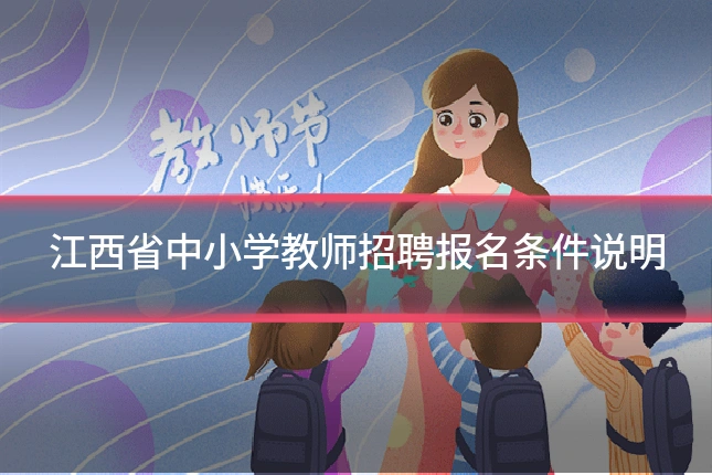 江西省中小学教师招聘报名条件说明