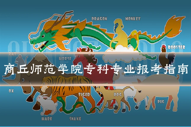商丘师范学院专科专业报考指南