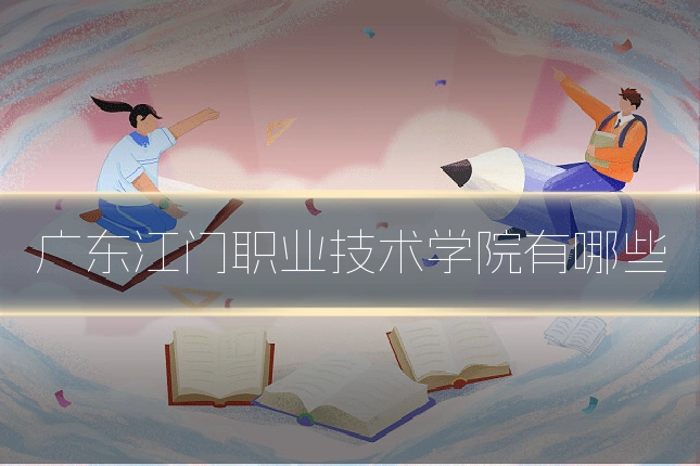 广东江门职业技术学院有哪些