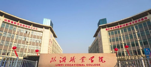 临沂职业学院